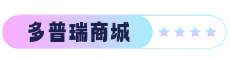 多普瑞电商网站